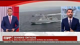 Σκηνικό έντασης - Νότια της Κάσου παραμένουν τουρκικά και ελληνικά πλοία