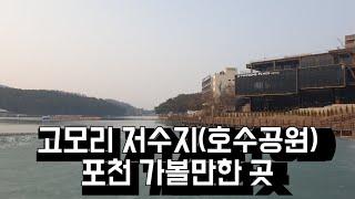 고모리 저수지(호수공원)포천 가볼만한 곳 Komori Reservoir (Lake Park) Pocheon worth visiting