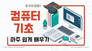 컴퓨터 기초 아주 쉽게 배우기 [한글자막CC]