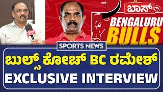 ಕಪ್‌ ಗೆಲ್ಲುವ ಕನಸು ಬಿಚ್ಚಿಟ್ಟ ಕನ್ನಡಿಗ ಬಿ.ಸಿ. ರಮೇಶ್‌ | BC Ramesh | Bengaluru Bulls New Coach | BossTv