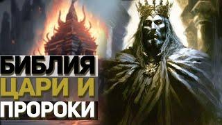 Библия просто. Часть 3. Невиим. Цари и Пророки.