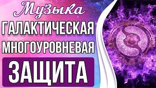 Галактическая Многоуровневая Защита | Мощная Защита От Врагов