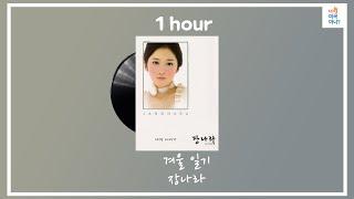 1시간 /가사 /장나라  -  겨울일기/[구독자 신청곡]