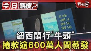 #獨家 受害者變多! 紐西蘭行「牛頭」捲款逾600萬人間蒸發｜TVBS新聞 @TVBSNEWS01