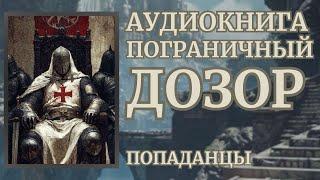 Аудиокнига ПОПАДАНЦЫ: ПОГРАНИЧНЫЙ ДОЗОР Цикл: Призраки Минувшего