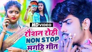 #video | #Raushan Rohi का देर सारा सुपरहिट मगही गाना | #रौशन रोही | Non Stop Maghi Song 2022