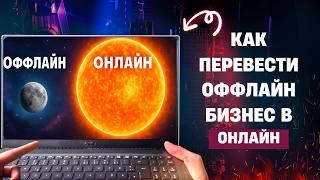 [Полный гайд] Как вывести оффлайн бизнес в онлайн правильно. Пошаговый алгоритм перехода в онлайн