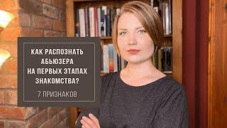 7 признаков абьюзера. Как распознать абьюзера на первых этапах знакомства?