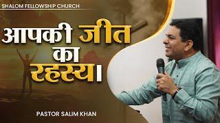 आपकी जीत का रहस्य। | Pastor Salim Khan | Shalom.TV | 14/04/2024