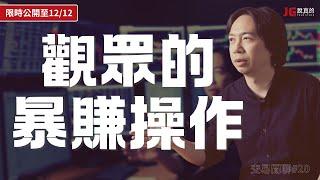 【限時公開】觀眾的暴賺操作(35分)｜突破資產累積的高原期｜加減碼後被洗出場?｜限時公開至 12/12｜交易閒聊#20