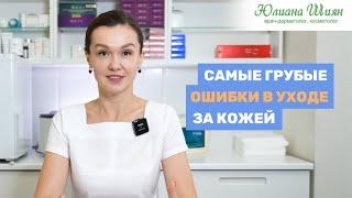 9 ОШИБОК В УХОДЕ ЗА КОЖЕЙ ЛИЦА. ОНИ УХУДШАЮТ СОСТОЯНИЕ ВАШЕЙ КОЖИ.