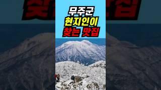 무주군 현지인 맛집 top 3