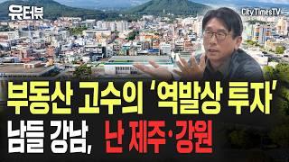 부동산고수의 역발상투자...남들 강남갈 때 난 제주·강원!! [유터뷰]