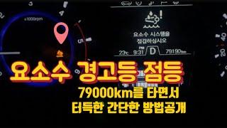 렉스턴스포츠 요소수 경고등. 79000km 주행하며 터득한 경고등 없애는 방법.