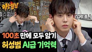 AI급 기억력 100초 만에 단어 30개 모두 외운 허성범 | 아는 형님 459회 | JTBC 241116 방송