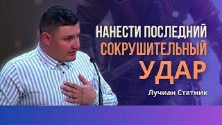 Нанести последний сокрушительный удар | Полное тотальное поражение || Лучиан Статник