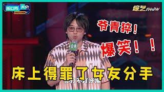 “我在床上吓走了女友！”吴星辰调侃身体不行，从此感情之路不顺利！【脱口秀大会S5 Rock&Roast】