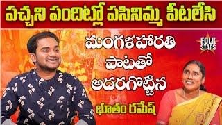 మంగళహారతి పాటతో అదరగొట్టిన భూతం రమేష్... | Bhutam Ramesh Mangalaharathi Song | Folk Stars