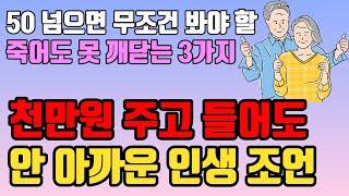 천만원 줘도 아깝지 않을 아무나 못 듣는 최고의 인생 조언ㅣ죽어도 못 깨닫는 3가지ㅣ50 넘으면 무조건 봐야할 최고로 잘사는법ㅣ늙어서 추해지지 않으려면ㅣ노후 준비 은퇴 중년의 삶