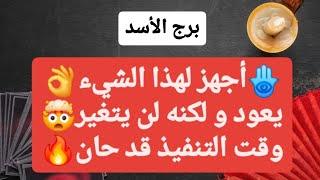 برج الأسد من 27 إلى 7 يناير 2025 🪬 أجهز لهذا الشيءيعود و لكنه لن يتغيروقت التنفيذ قد حان