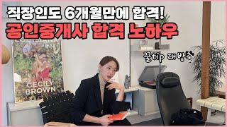 공부에 소질없는 직장인이 6개월만에 합격한 비결