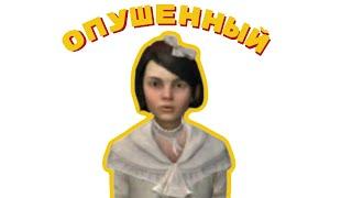 Опущенный || Про Dishonored (1 часть)