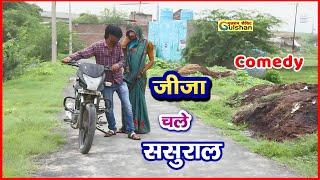 जीजा चले नई बहू लेकर ससुराल || न्यू 2024 की हिन्दी कोमेडी बीडियो  || #comedyvideo