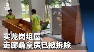 实龙岗组屋走廊桑拿房已被拆除