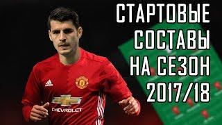 СТАРТОВЫЕ СОСТАВЫ ТОП-КЛУБОВ АПЛ В СЕЗОНЕ 2017/18