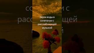 Расслабляющая медитативная музыка с звуками воды, мирная атмосфера для спа, йоги и отдыха-4
