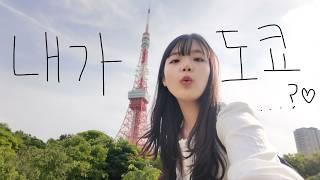 2박 3일동안 도쿄에서 벌어진 일 · ~ ·‍️