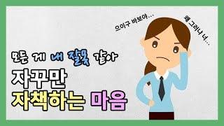 모든 게 내 잘못 같아 - 자꾸만 자책하는 마음 [오늘하루위로]