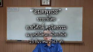 "อมตพุทธะ" 23/12/63 เช้า