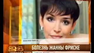 Жанна Фриске- история болезни