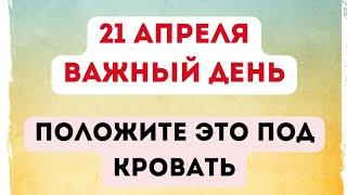 21 апреля - Важный день. Положите под кровать.