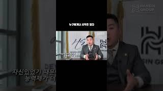 위험부담이 있는 일이 돈을 많이 버는 것 아닌가? 난 자신 있었다 #분양상담사 #한신그룹 #shorts