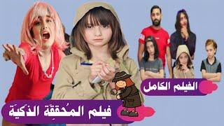 فيلم المحققة الذكية ‍️ الكامل