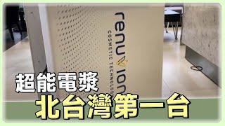 超能電漿, Renuvion 正式進駐巨星整形外科診所 ~ 北台灣第一台 超能電漿 開箱｜林敬鈞醫師｜巨星整形外科