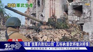 預言「俄軍兵敗如山倒」 瓦格納:普欽將槍決將領｜十點不一樣20230608@TVBSNEWS01