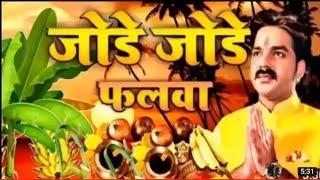 Jode Jode Falwa | Pawan Singh | Chhath Puja Song | Pawan Singh Chhath Puja Song | Chhath Ke Gana