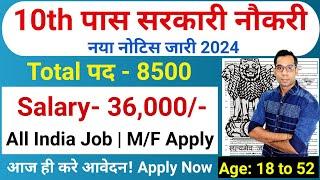 10th पास सरकारी नौकरी | 10th Pass Government Job 2024 | New Vacancy 2024 | 10th Pass Job in 2024