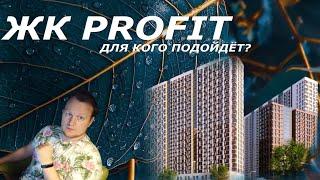 Для кого ЖК Профит Profit от Гранель?