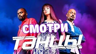 ТАНЦЫ 6 сезон – НОВОЕ ПОКОЛЕНИЕ. СМОТРИ все выпуски на канале ТНТ