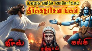 தஜ்ஜால் ஏசு கல்கி இப்போது எங்கு இருக்கிறார்கள் | உலகத்தின் கோரமான முடிவு | World End Prediction | TF