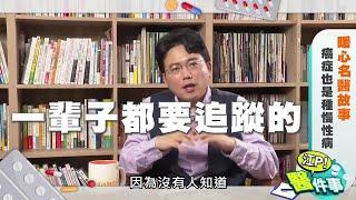 【江P醫件事#16】 癌症也是慢性病！破解安全期迷思！一輩子都要追蹤