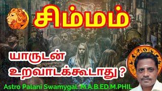 சிம்மம் ராசி | யாருடன் உறவாடக்கூடாது? | simma rasi palan 2024 in tamil | Simha rasi life