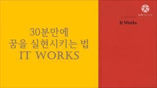 30분 만에 꿈을 실현 시키는 법