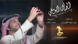 عيضه المنهالي - الجمال اليوسفي (حصرياً) | 2018