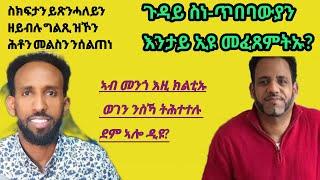 መደብ ቶግ ቶሮግ ምስ ሰልጠነ.ሰበይትኻ ደጋፊት ህግደፍ ዲያ? እንታይ ዩ መደምደምታ ስነጥበባውያን?