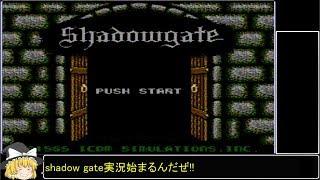 【ゆっくり実況プレイ】Shadow gate Part1